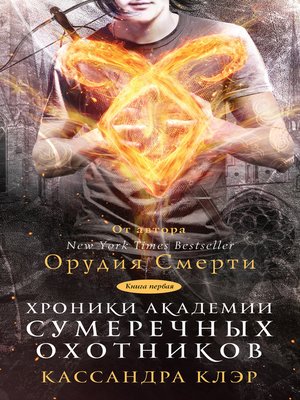 cover image of Хроники Академии Сумеречных охотников. Книга I (сборник)